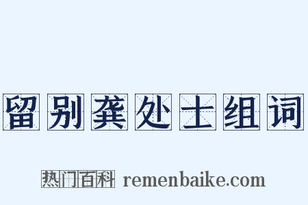 留别龚处士组词是什么意思的图片